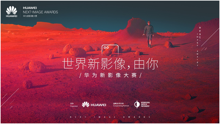 华为携手ICP正式启动2017华为新影像大赛