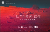 华为携手ICP正式启动2017华为新影像大赛